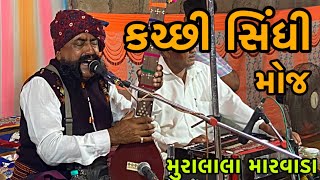 Kutchi sindhi moj || mooralala marwada || kankhoi live 2024