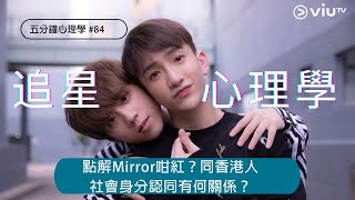 【追星心理學】點解Mirror咁紅？同香港人社會身分認同有何關係？｜五分鐘心理學