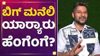 Rakesh Adiga : ಬಿಗ್​ ಮನೆಲಿ ಯಾಱರು ಹೆಂಗೆಂಗೆ?. | Bigg Boss Kannada Season 9 | @newsfirstkannada