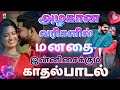 அழகான வரிகளில் மனதை இன்னிசைக்கும் காதல் பாடல்  | Love Songs | Love Jukebox