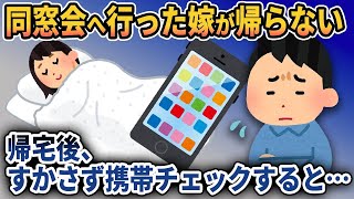 【2ch修羅場スレ】同窓会に行った妻が深夜2時に帰宅。スマホに怪しいメールが…【ゆっくり解説】