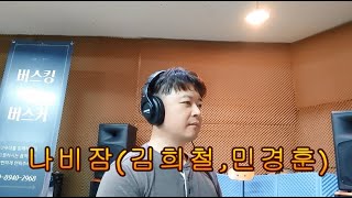 나비잠(김희철,민경훈, Cover by GoMi)