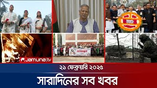 সারাদিনের সব খবর একসাথে | Sob Khobor | 6 PM | 21 February 2025 | Jamuna TV