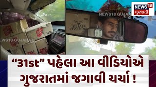 Ahmedabad Liqour News: 31 ડિસેમ્બર પહેલા આ વીડિયોએ ગુજરાતમાં જગાવી ચર્ચા ! | Illegal Act | N18V