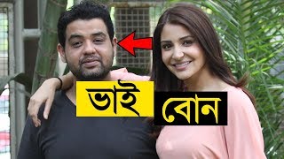 বাস্তব জীবনে বলিউডের সুপারহিট ১৩ জন তারকাদের ভাই বোন | Bollywood Celebs With Their Siblings