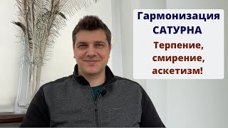 Гармонизация САТУРНА | Терпение, смирение, аскетизм | Секреты древней науки Васту-Шастра