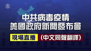 【重播】3.30中共病毒疫情 美國政府新聞發布會（中文同聲翻譯）