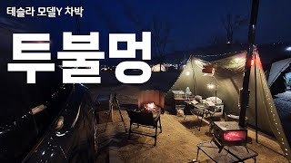 테슬라 모델Y 미니멀 차박 캠핑 🔥 간단모드 불멍으로 완벽 힐링! | 도쿄크래프트 맥라이트2 | 메세타 볼더 | 화목난로