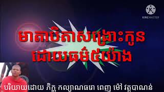 មាតាបិតាសង្រោះកូនដោយធម៌៥យ៉ាង