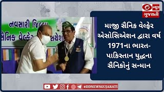 નવસારીઃ 1971ના ભારત-પાકિસ્તાન યુદ્ધના વિજય શિલ્પીઓનું કરાયું સન્માન