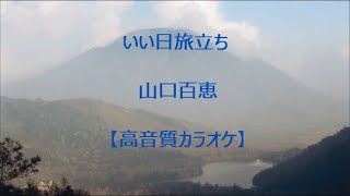 いい日旅立ち 山口百恵【高音質カラオケ】