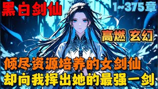 🔥【首播】《我养成了一尊女剑仙》💥1-375章节：我倾尽资源培养了一个绝世女剑仙，可她却在证帝当天，向我挥出了最强一剑，可我不但没有丝毫难过，反而……#小说 #推文 #ai漫画 #漫画解说 #玄幻