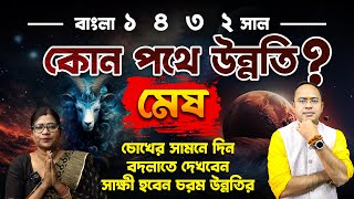 মেষ (Aries) ১৪৩২ সালের বার্ষিক রাশিফল – মেষ রাশির মানুষদের কেমন কাটবে ১৪৩২ সাল ? Santanu Dey