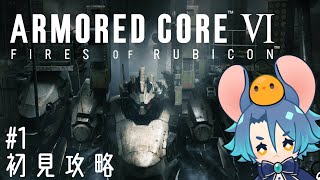 【#アーマードコア６ 】完全初見！はじめてのあーまーどこあ！🐭＃1【#armoredcore6／#Vtuber】