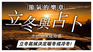 Clubhouse『聲音的力量』 節氣的樂章 |  水冰地凍陰始盛 - 立冬與占卜