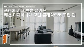 [🏠랜선집들이] 블랙 감성이 제대로! 프렌치하고 시크하게, 패션디자이너가 모던 클래식으로 꾸민 집ㅣHouse Room Tour