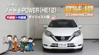 【必見!!】ノート e-POWER（HE12）の動画でわかる簡単DIY｜バンパー・オーディオパネル・ドラレコ等の取付や取り外し方法を解説するカスタムお助けDVD