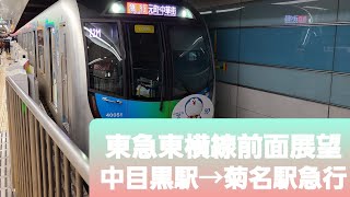 東急東横線前面展望中目黒駅→菊名駅西武40050系