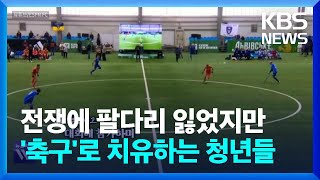 전쟁으로 팔다리 잃었지만…축구로 상흔을 치유하는 우크라 청년들 [오늘의 영상] / KBS  2025.02.24.