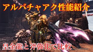 【MHWI】アルバトリオンチャアク性能紹介と皇金龍と比較