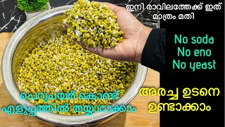 അമിത വണ്ണം കുറയും ഉണ്ടാക്കാൻ എന്തെളുപ്പം /Healthy Breakfast Recipe /Cherupayar Dosa Recip