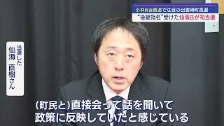 全国最高齢町長の後継･仙海氏が初当選 ふるさと納税で地域活性化を【新潟･出雲崎町長選】スーパーJにいがた1月22日OA