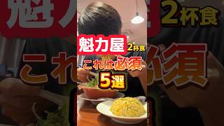 【魁力屋】2杯目食・これは必須4選 #ラーメン #グルメ #飯テロ