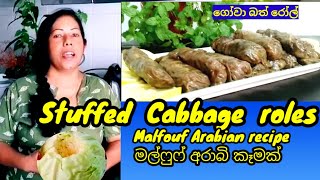 ගෝව ගෙඩියෙන් අරාබි කෑමක් හදමු || malfouf Arabian dish || stuffed cabbage roll recipe