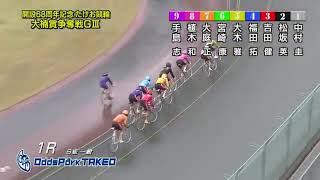 武雄競輪【GⅢ】大楠賞争奪戦三日目全レースダイジェスト