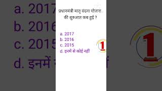 प्रधानमंत्री मातृ वंदना योजना की शुरुआत कब हुई#shorts#viral#shortsfeed