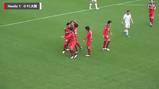 第24回日本フットボールリーグ（JFL）第6節 Honda FC vs FC大阪 ハイライト動画