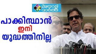 മറ്റു രാജ്യങ്ങൾ നടത്തുന്ന യുദ്ധങ്ങളിൽ പാകിസ്ഥാൻ ഇനി പങ്കാളിയാവില്ല: ഇമ്രാൻ ഖാൻ