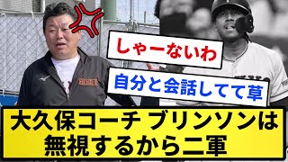 【話にならん】巨人大久保コーチ「ブリンソンはいくら言っても無視するから２軍」【反応集】【プロ野球反応集】【2chスレ】【5chスレ】