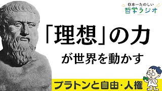 フランス革命も世界大戦もイデア論から生まれた？プラトン哲学が人類の歴史に与えた影響を徹底分析！【プラトン5】#16