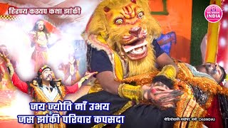 Jas Jhanki Video : जय ज्योति माँ उभय जस झांकी परिवार कपसदा | Jas Jhanki Pratiyogita 2024 #jasjhanki