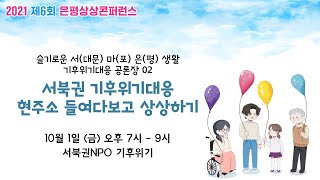 '슬기로운 서(대문) 마(포) 은(평) 생활 기후위기대응 공론장 02‘