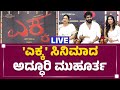 LIVE : 'ಎಕ್ಕ' ಸಿನಿಮಾದ ಅದ್ಧೂರಿ ಮುಹೂರ್ತ | Ashwini Puneeth Rajkumar | Yuva Rajkumar | Rohith Padaki