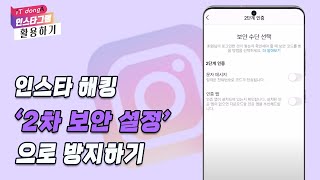 인스타 해킹 '2차 보안 설정'으로 방지하기 [인스타그램 활용하기]