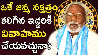 ఒకే జన్మ నక్షత్రం కలిగిన ఇద్దరికీ వివాహము చేయవచ్చునా | Oke JanmaNakshatram | Jyotishyam | Astrology