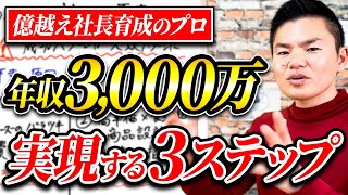 【経営者・ひとり社長必見】月１００万稼ぐ人が次のステージに失敗なく進むには？