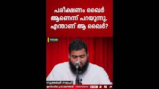 പരീക്ഷണം വരുമ്പോൾ നാം മനസ്സിലാക്കേണ്ടത് ഇതാണ് | Zubair Salafi Pattambi |