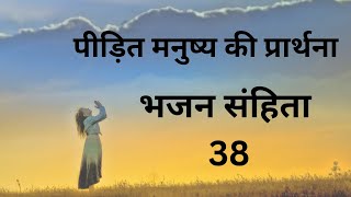 भजन संहिता 38 || पीड़ित मनुष्य की प्रार्थना || Psalm 38||