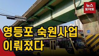 '도시의 흉물' 선유고가차도 철거