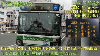 千葉内陸バス 原町循環線[Ｔ02]原町循環右回り 乗車記