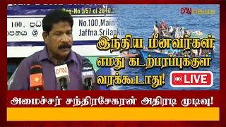 🔴LIVE| யாழ்.மாவட்ட கடற்தொழிலாளர் சம்மேளனங்களுடன் கடற்றொழில் அமைச்சர் இ.சந்திரசேகர் சந்திப்பு