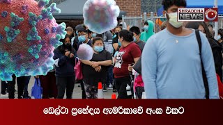 ඩෙල්ටා ප්‍රභේදය ඇමරිකාවේ අංක එකට...(2021-07-09)