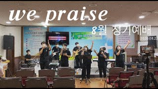 2020.08.22 We Praise 위프레이즈 8월 정기예배