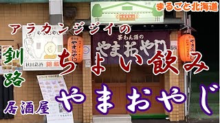 アラカンジジイの【ちょい飲み】 釧路【居酒屋やまおやじ】