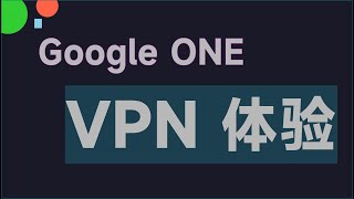 Google ONE VPN 体验超级纯净ip