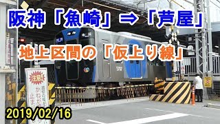 阪神「魚崎」⇒「芦屋」／地上区間の仮上り線～梅田方面（2019/02/16）